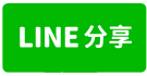 竹南拾光田園美農地-line share